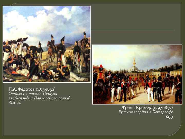 П. А. Федотов (1815 -1852) Отдых на походе (бивуак лейб-гвардии Павловского полка) 1841 -42