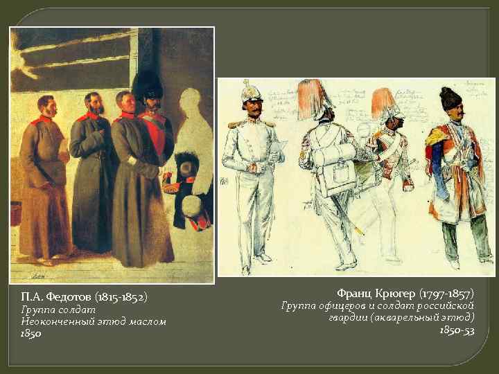 П. А. Федотов (1815 -1852) Группа солдат Неоконченный этюд маслом 1850 Франц Крюгер (1797