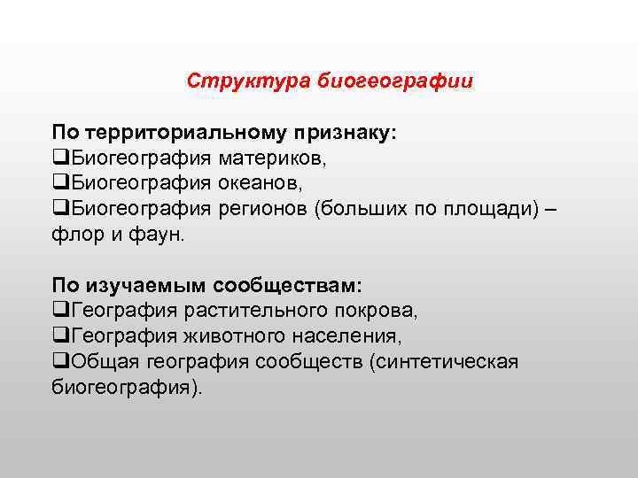 Структура биогеографии По территориальному признаку: q. Биогеография материков, q. Биогеография океанов, q. Биогеография регионов