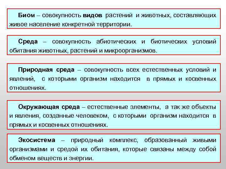 Биом – совокупность видов растений и животных, составляющих живое население конкретной территории. Среда –