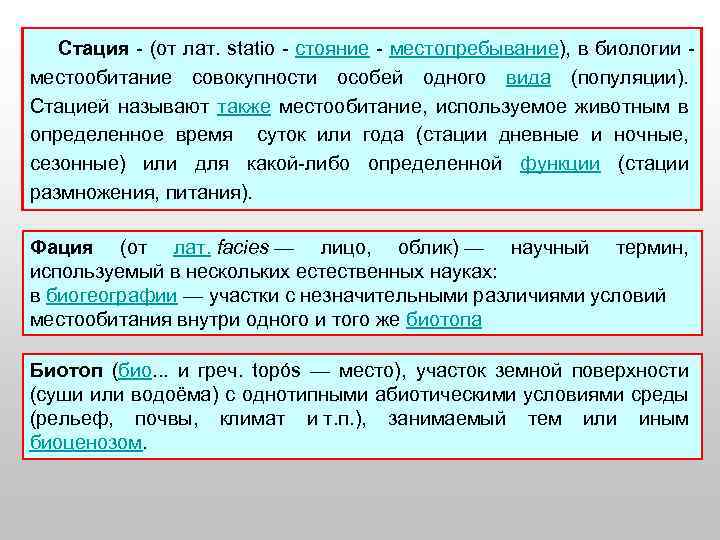 Стация - (от лат. statio - стояние - местопребывание), в биологии местообитание совокупности особей