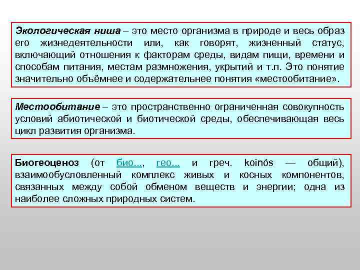 Экологическая ниша – это место организма в природе и весь образ его жизнедеятельности или,