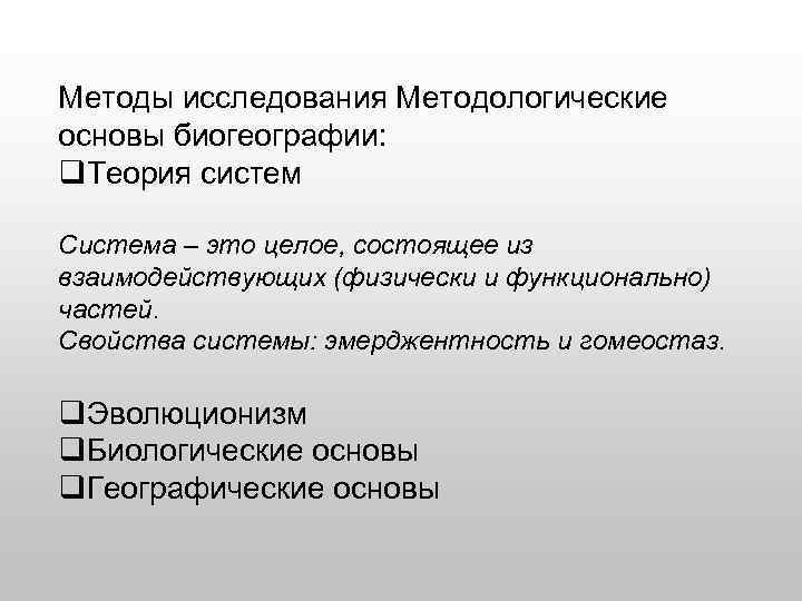 Методы исследования Методологические основы биогеографии: q. Теория систем Система – это целое, состоящее из