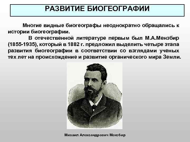 Профессия биогеограф 6 класс. История развития биогеография. Основоположник биогеографии. Ученые биогеографии. Известные биогеографы.