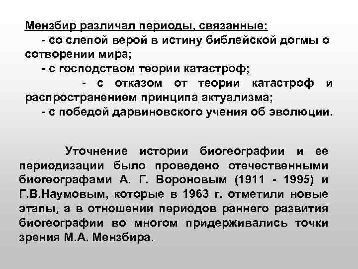 Мензбир различал периоды, связанные: - со слепой верой в истину библейской догмы о сотворении