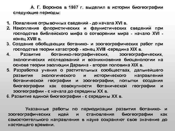  А. Г. Воронов в 1987 г. выделил в истории биогеографии следующие периоды: 1.