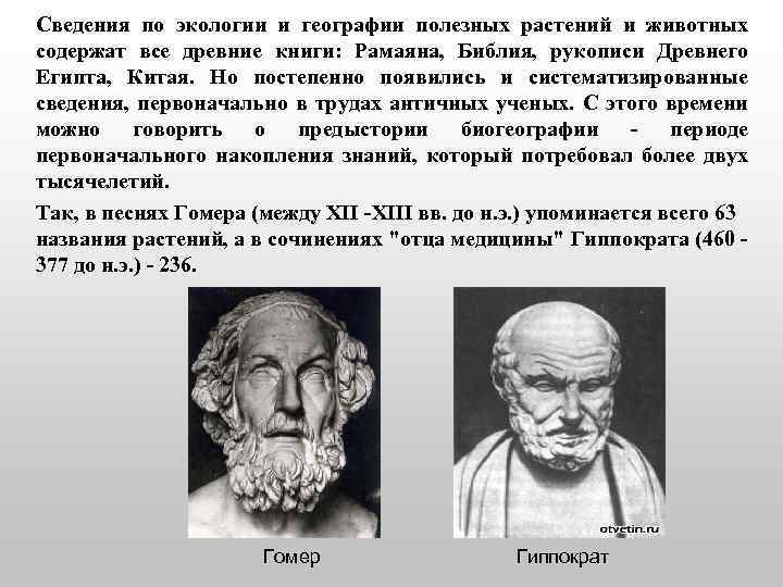 Сведения по экологии и географии полезных растений и животных содержат все древние книги: Рамаяна,