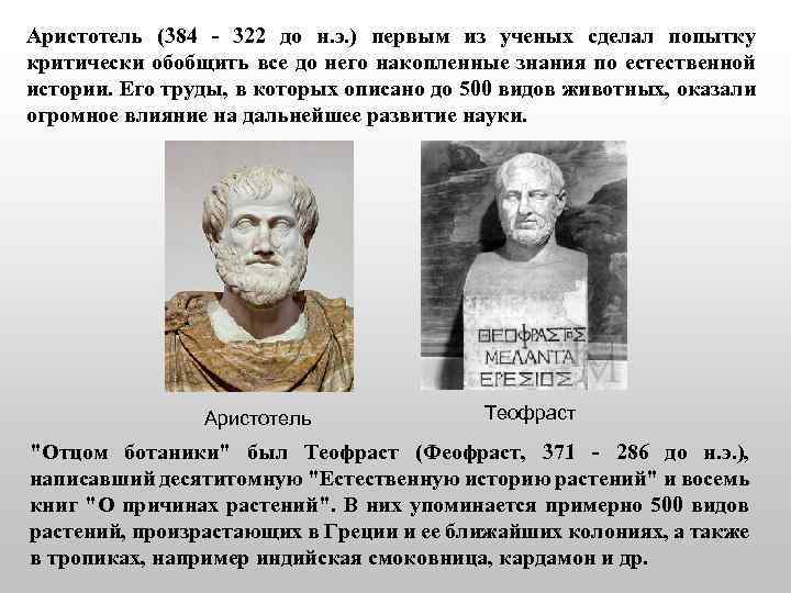 Аристотель (384 - 322 до н. э. ) первым из ученых сделал попытку критически