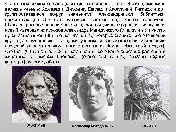 В древние времена греческие ученые не случайно