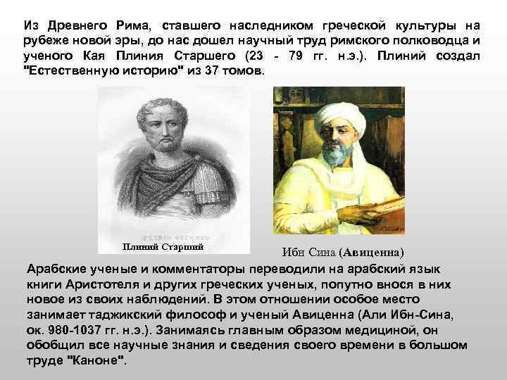 Из Древнего Рима, ставшего наследником греческой культуры на рубеже новой эры, до нас дошел