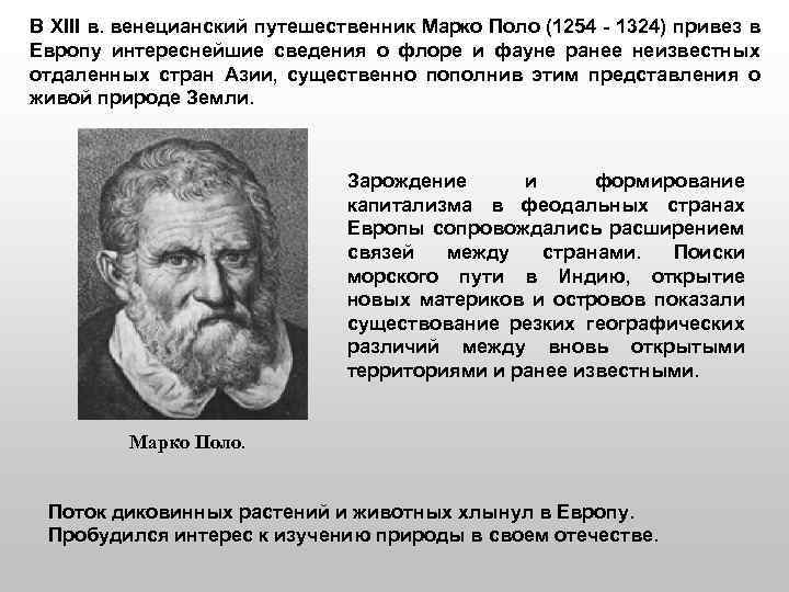 В XIII в. венецианский путешественник Марко Поло (1254 - 1324) привез в Европу интереснейшие