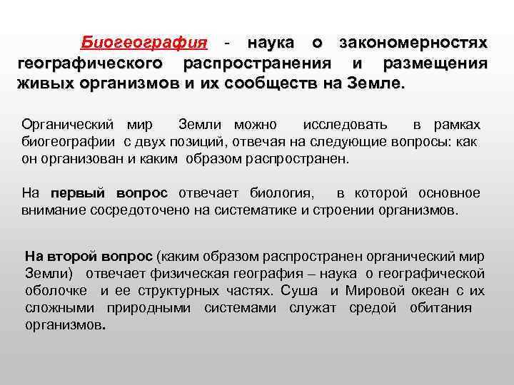 Профессия биогеограф 6 класс. Биогеография это наука. Закономерности распространения живых организмов на земле. Предмет и задачи биогеографии. Закономерности распределения живых организмов на земле.