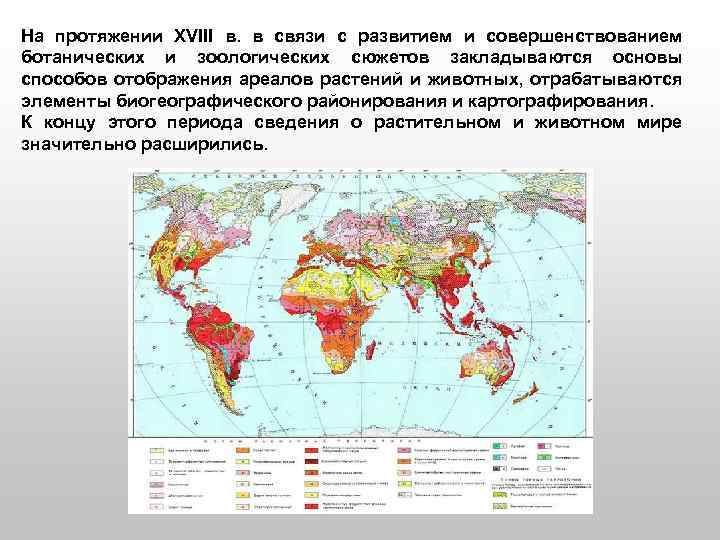 На протяжении XVIII в. в связи с развитием и совершенствованием ботанических и зоологических сюжетов