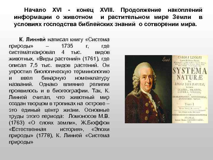 Начало ХVI - конец ХVIII. Продолжение накоплений информации о животном и растительном мире Земли