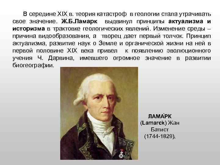 В середине ХIХ в. теория катастроф в геологии стала утрачивать свое значение. Ж. Б.