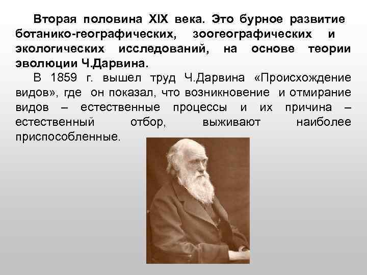 Вторая половина ХIХ века. Это бурное развитие ботанико-географических, зоогеографических и экологических исследований, на основе