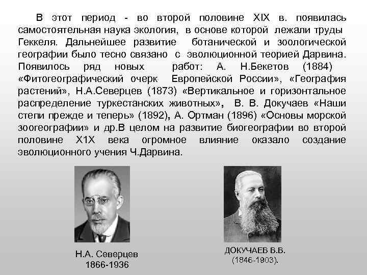 В этот период - во второй половине ХIХ в. появилась самостоятельная наука экология, в