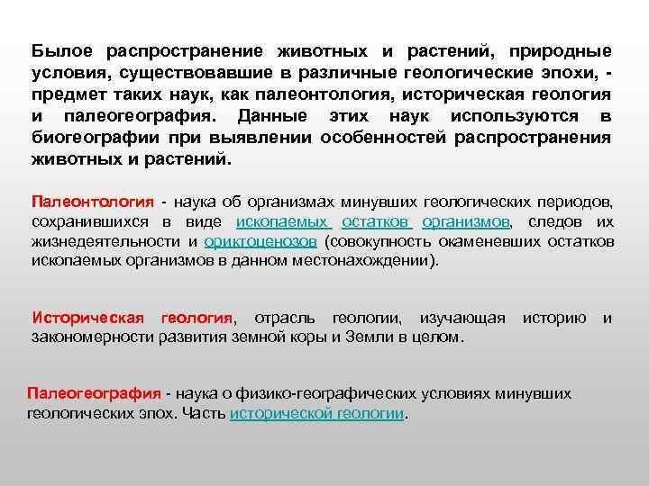 Былое распространение животных и растений, природные условия, существовавшие в различные геологические эпохи, - предмет