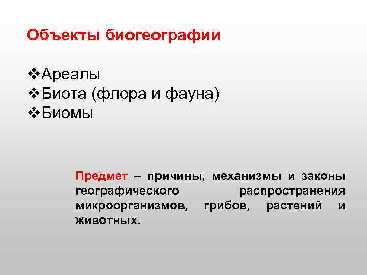 Объекты биогеографии v. Ареалы v. Биота (флора и фауна) v. Биомы Предмет – причины,