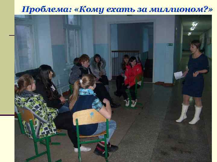 Проблема: «Кому ехать за миллионом? » 