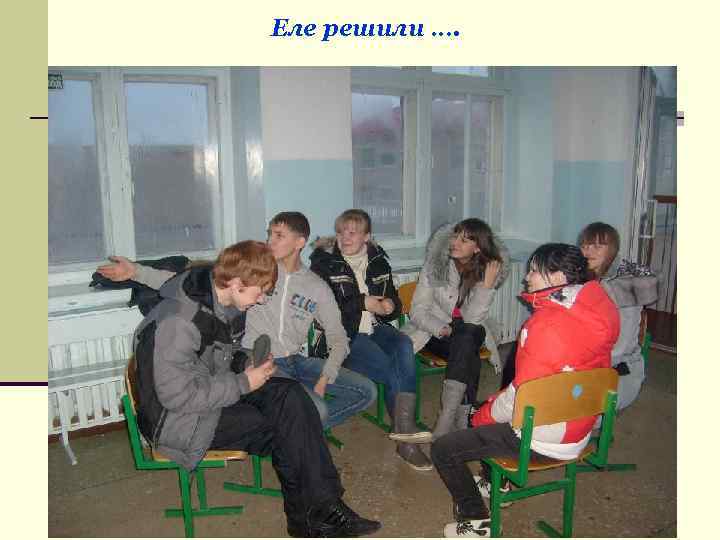 Еле решили …. 