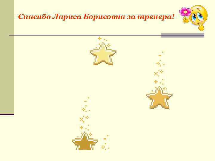 Спасибо Лариса Борисовна за тренера! 