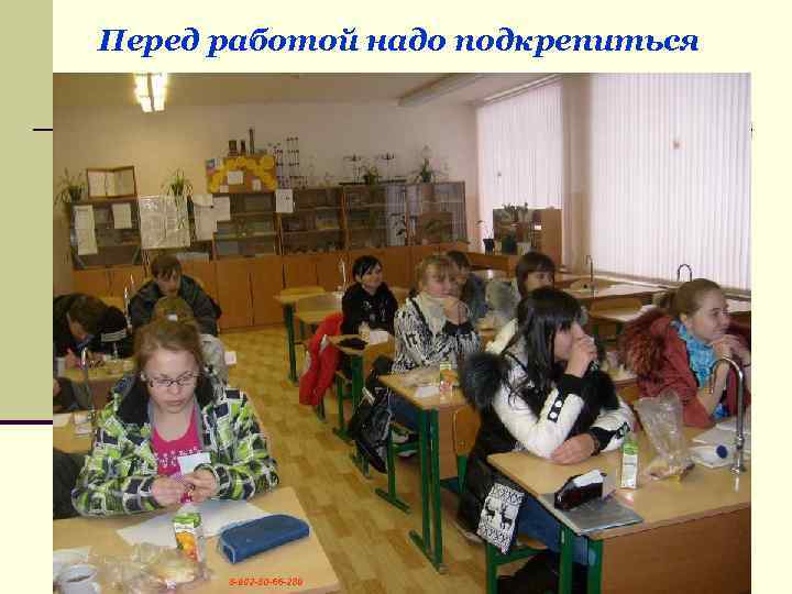 Перед работой надо подкрепиться 8 -902 -80 -66 -289 