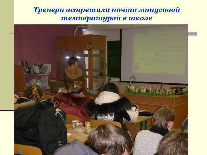 Тренера встретили почти минусовой температурой в школе 