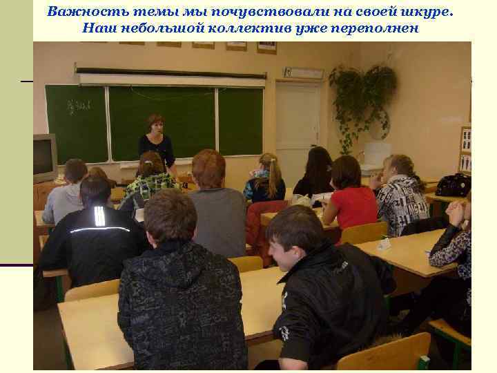 Важность темы мы почувствовали на своей шкуре. Наш небольшой коллектив уже переполнен противоречиями 