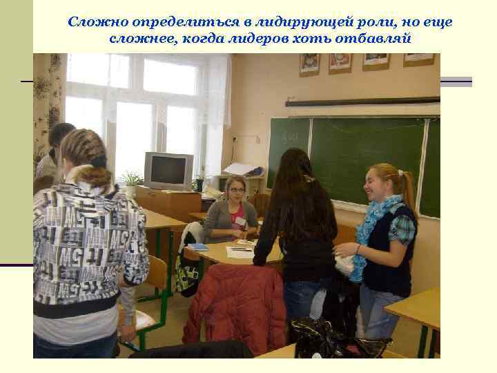 Сложно определиться в лидирующей роли, но еще сложнее, когда лидеров хоть отбавляй 