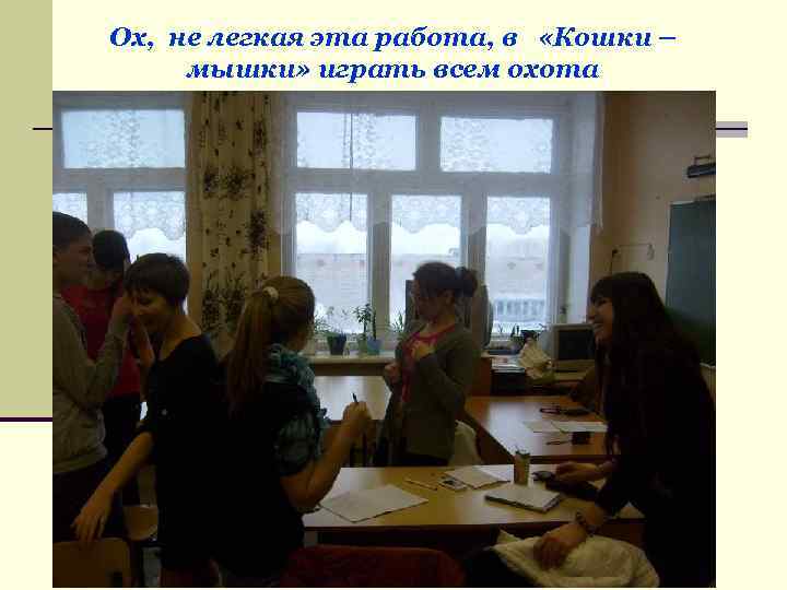 Ох, не легкая эта работа, в «Кошки – мышки» играть всем охота 