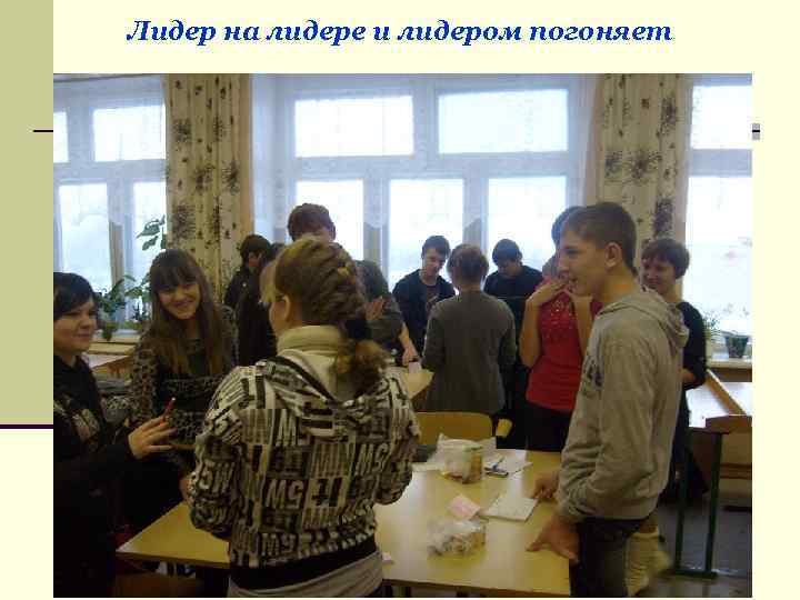 Лидер на лидере и лидером погоняет 