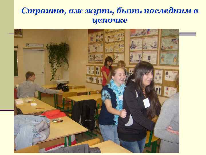 Страшно, аж жуть, быть последним в цепочке 