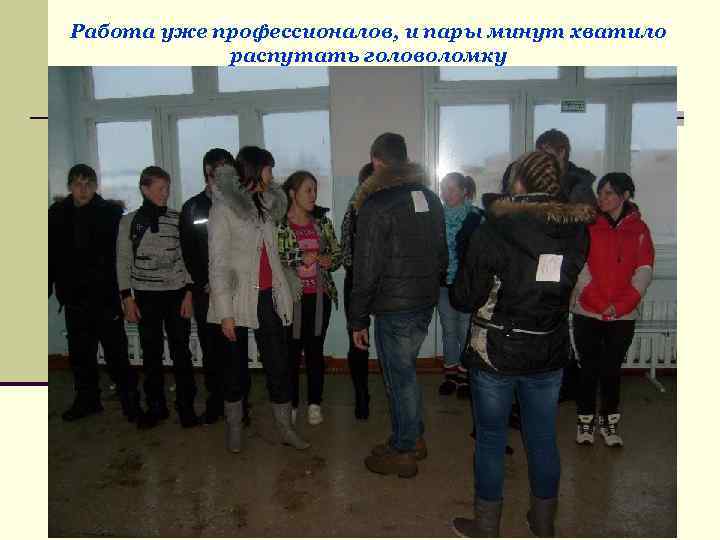 Работа уже профессионалов, и пары минут хватило распутать головоломку 