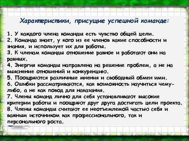 Сила каждого в команде. Характеристики успешной команды. Характеристика членов команды. Описание члена команды. Какие характеристики присущи командам.