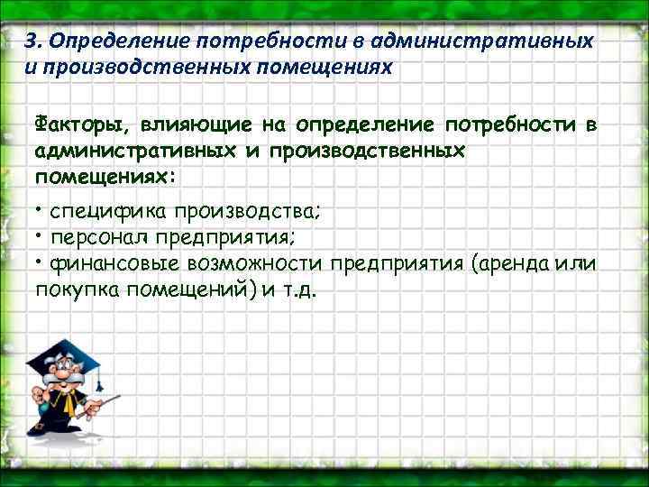 3. Определение потребности в административных и производственных помещениях Факторы, влияющие на определение потребности в