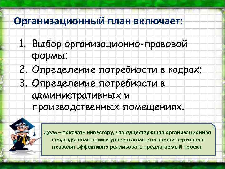 Организационный план включает: 1. Выбор организационно-правовой формы; 2. Определение потребности в кадрах; 3. Определение