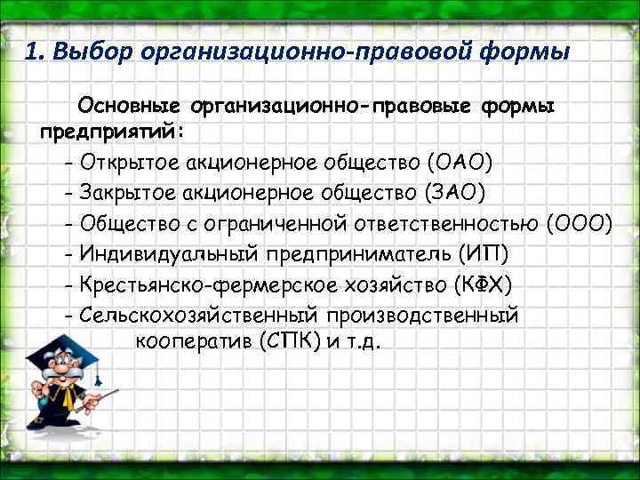 1. Выбор организационно-правовой формы Основные организационно-правовые формы предприятий: - Открытое акционерное общество (ОАО) -