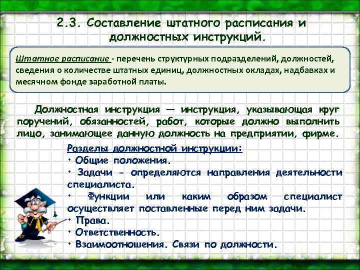 2. 3. Составление штатного расписания и должностных инструкций. Штатное расписание - перечень структурных подразделений,