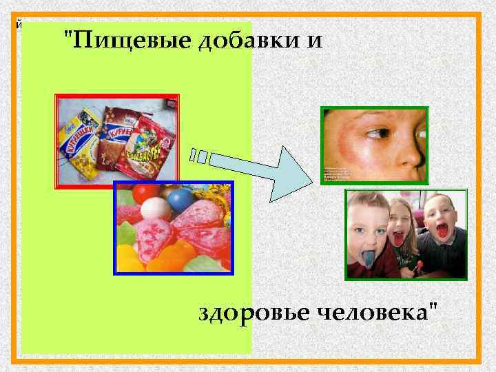 й "Пищевые добавки и здоровье человека" 