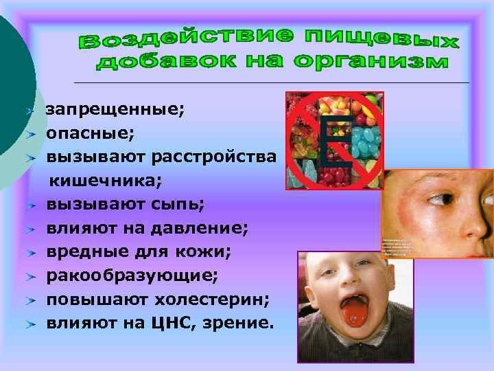запрещенные; опасные; вызывают расстройства кишечника; вызывают сыпь; влияют на давление; вредные для кожи; ракообразующие;