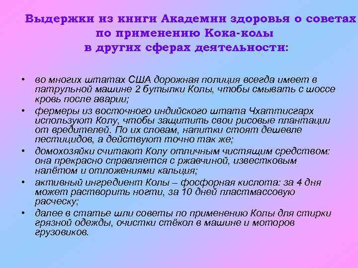 Выдержки из книги Академии здоровья о советах по применению Кока-колы в других сферах деятельности: