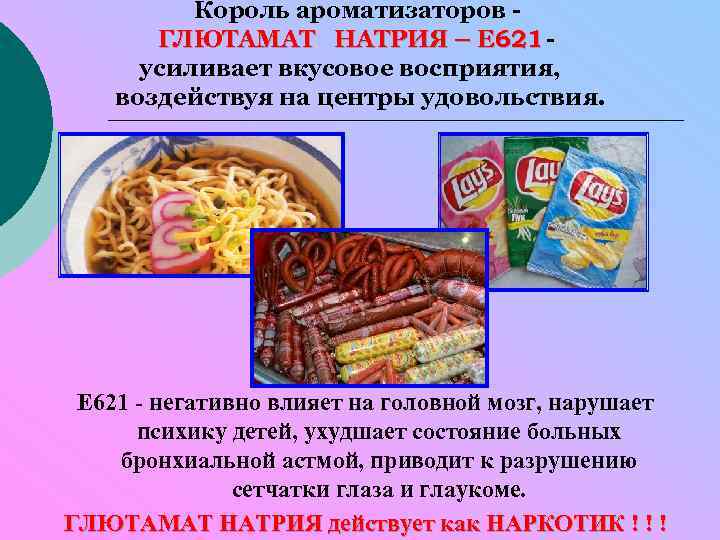Король ароматизаторов ГЛЮТАМАТ НАТРИЯ – Е 621 усиливает вкусовое восприятия, воздействуя на центры удовольствия.