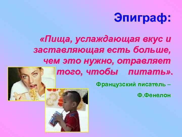 Эпиграф: «Пища, услаждающая вкус и заставляющая есть больше, чем это нужно, отравляет вместо того,