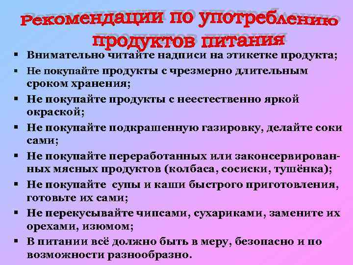 § Внимательно читайте надписи на этикетке продукта; § Не покупайте продукты с чрезмерно длительным