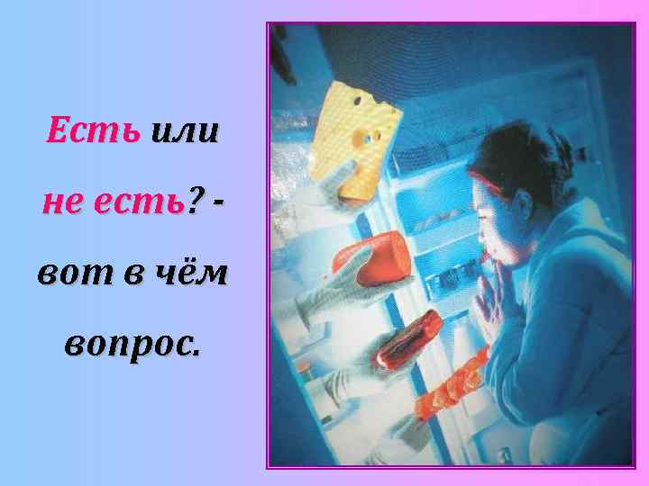 Есть или не есть? вот в чём вопрос. 