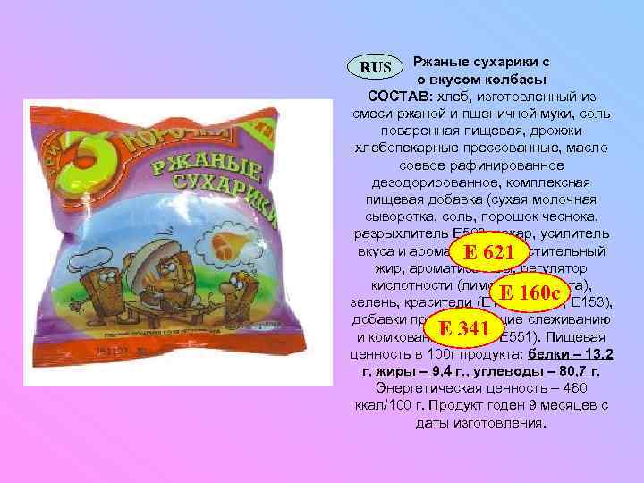 Ржаные сухарики с о вкусом колбасы СОСТАВ: хлеб, изготовленный из смеси ржаной и пшеничной