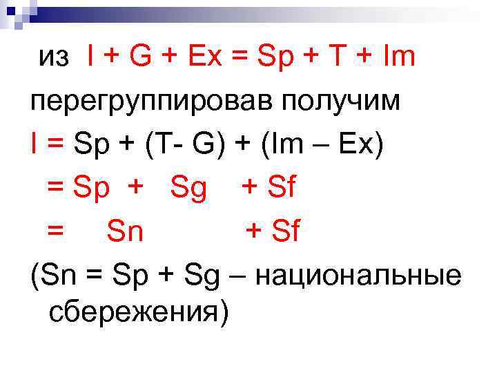 из I + G + Ex = Sp + T + Im перегруппировав получим