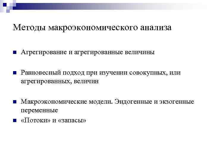 Методы макроэкономического анализа n Агрегирование и агрегированные величины n Равновесный подход при изучении совокупных,