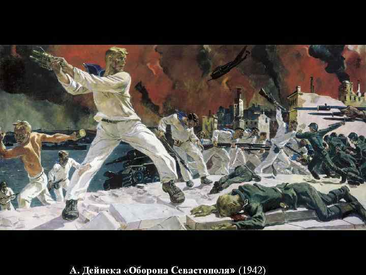 А. Дейнека «Оборона Севастополя» (1942) 